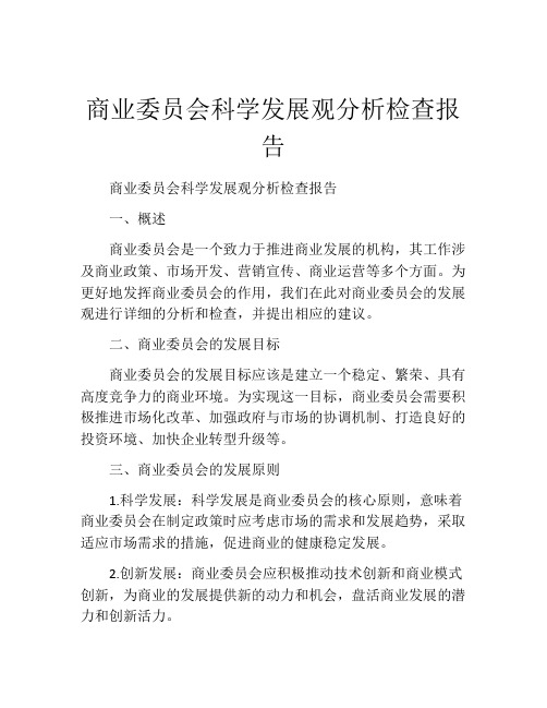 商业委员会科学发展观分析检查报告