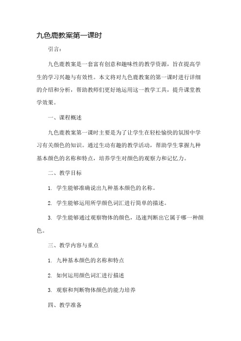 九色鹿教案第一课时市公开课一等奖教案省赛课金奖教案