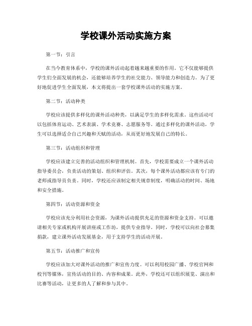 学校课外活动实施方案