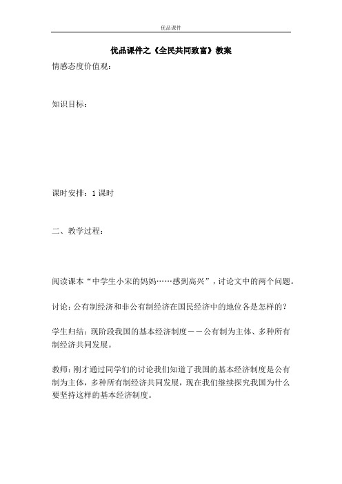优品课件之《全民共同致富》教案