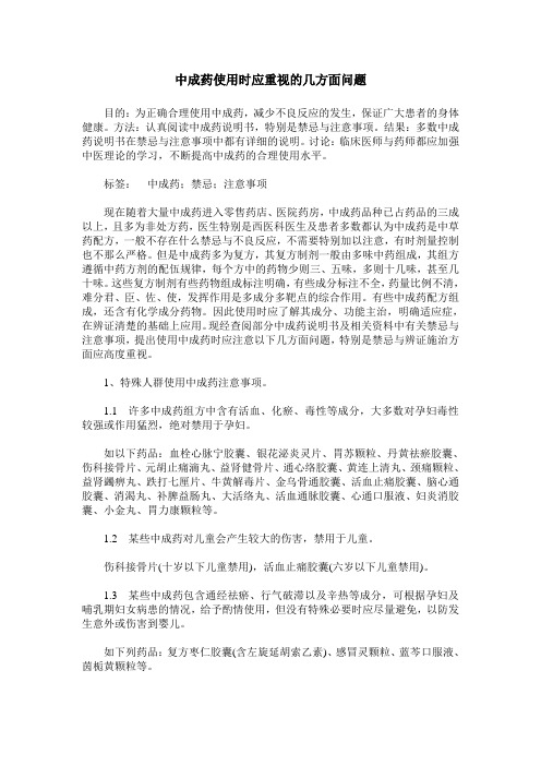 中成药使用时应重视的几方面问题