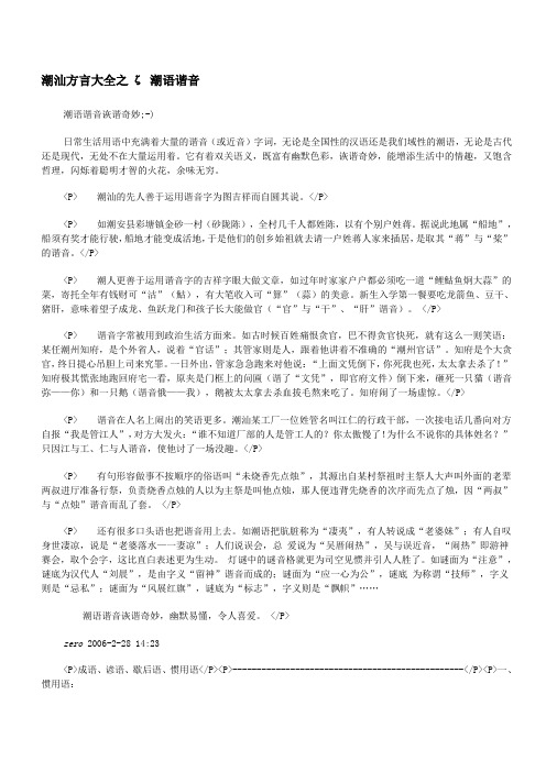 潮汕方言大全之潮语谐音