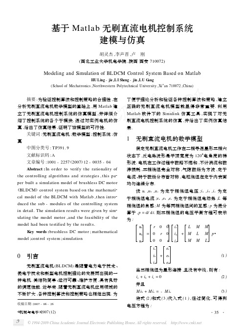 基于Matlab无刷直流电机控制系统建模与仿真