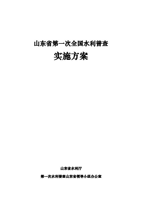 山东省第一次全国水利普查实施计划方案