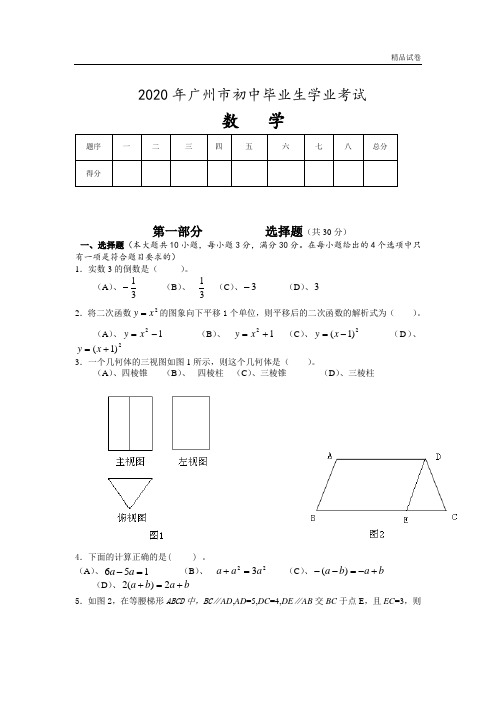 2020年广东省广州市中考数学试题(含答案)