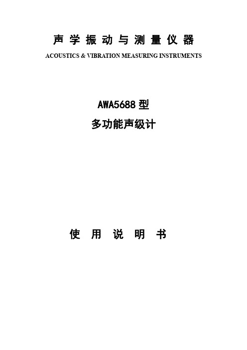 声学振动与测量仪器  AWA5688型多功能声级计使用说明书