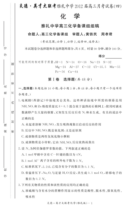 化学炎德英才大联考雅礼中学高三次月考