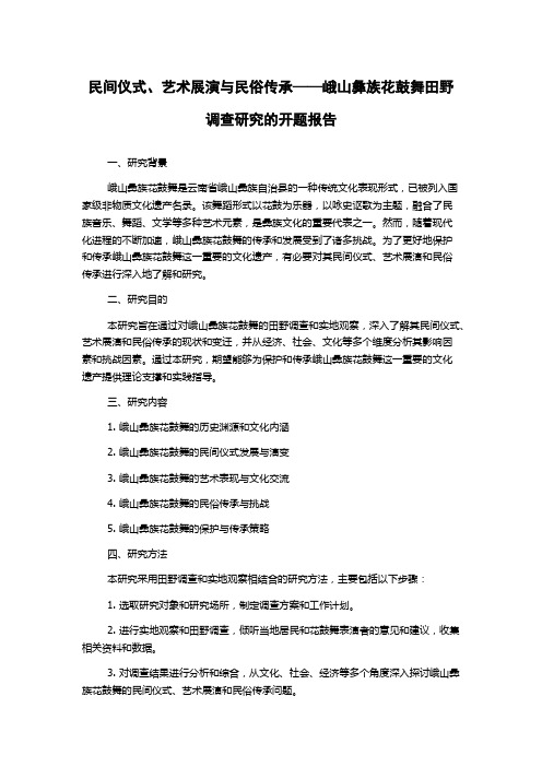 民间仪式、艺术展演与民俗传承——峨山彝族花鼓舞田野调查研究的开题报告