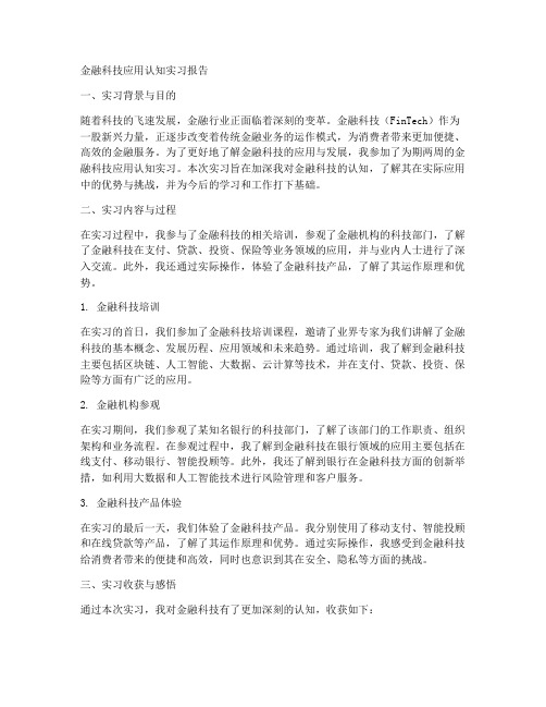 金融科技应用认知实习报告