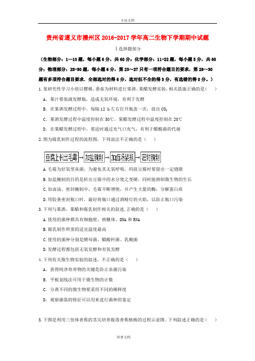 贵州省遵义市播州区2016_2017学年高二生物下学期期中试题