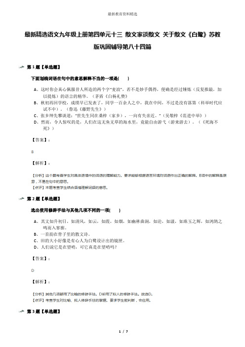 最新精选语文九年级上册第四单元十三 散文家谈散文 关于散文《白鹭》苏教版巩固辅导第八十四篇