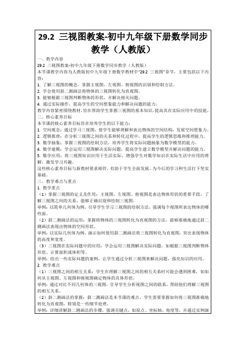 29.2三视图教案-初中九年级下册数学同步教学(人教版)