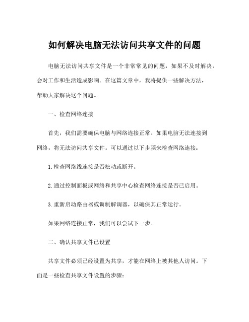 如何解决电脑无法访问共享文件的问题