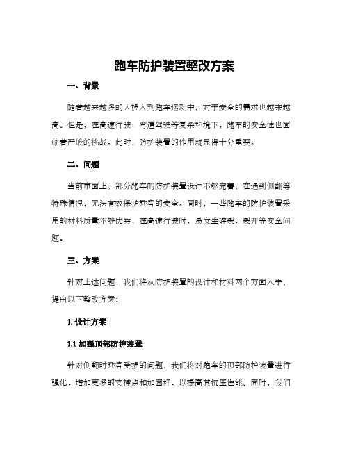 跑车防护装置整改方案