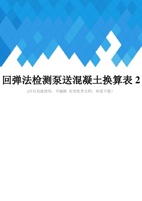 回弹法检测泵送混凝土换算表2完整