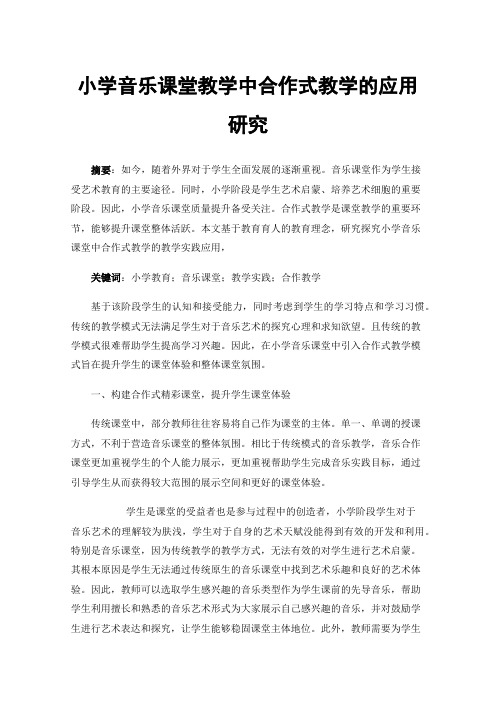 小学音乐课堂教学中合作式教学的应用研究