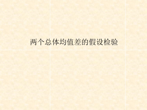 8.4 两个正太总体参数的假设检验