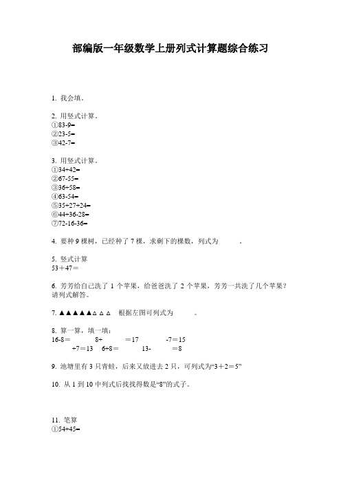 部编版一年级数学上册列式计算题综合练习