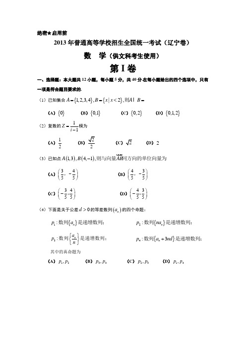 2013年高考真题——文科数学(辽宁卷)解析版Word含答案