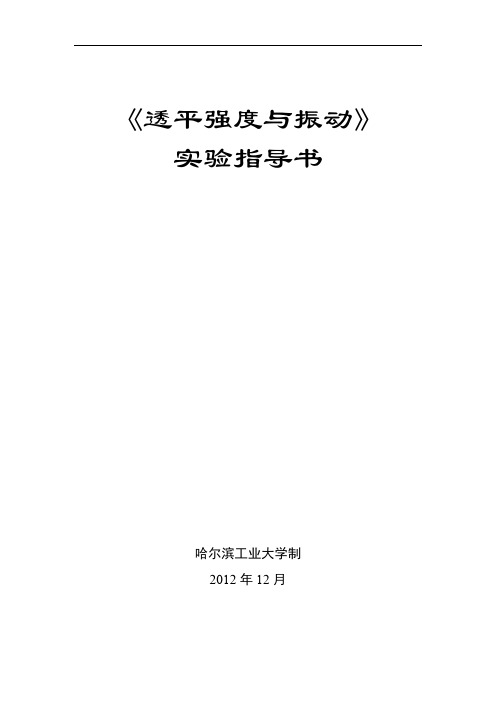 《透平强度与振动》实验指导书