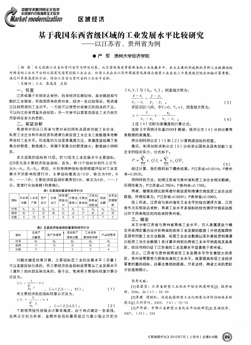 基于我国东西省级区域的工业发展水平比较研究——以江苏省、贵州省为例