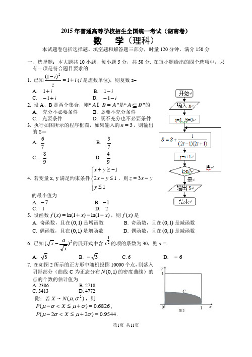 2015年高考湖南理科数学试题及答案(详解纯word版)