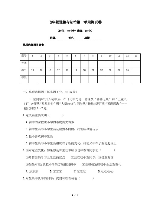 七年级道德与法治第一单元测试卷