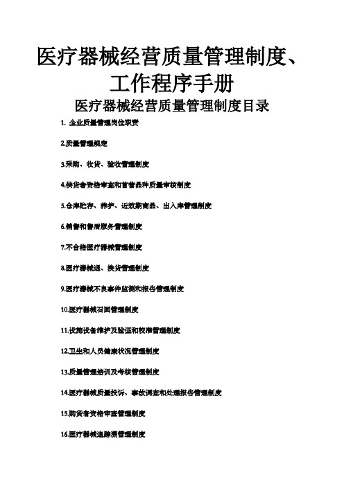 医疗器械经营全套管理制度及工作程序