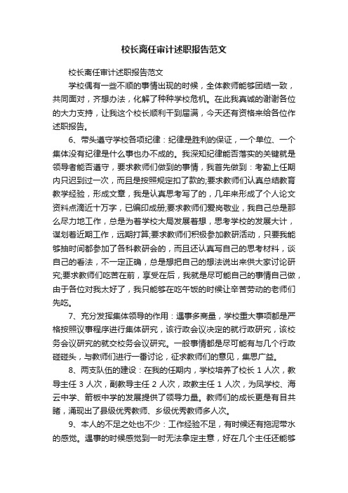 校长离任审计述职报告范文