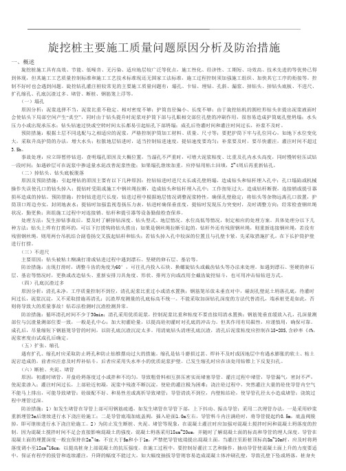 旋挖桩施工质量问题原因分析及防治措施