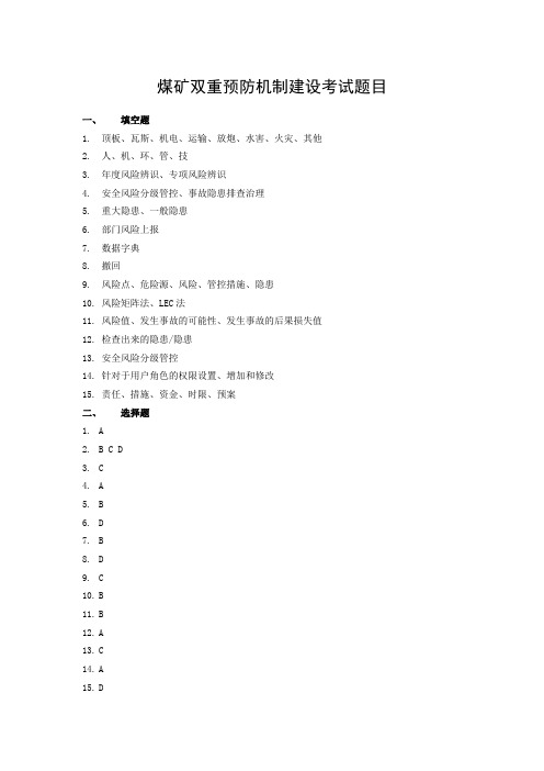 煤矿双重预防机制建设考试答案-市场实施部20180112