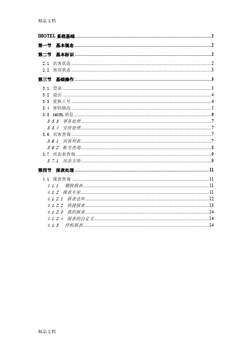 最新绿云宾馆管理软件-系统基础资料