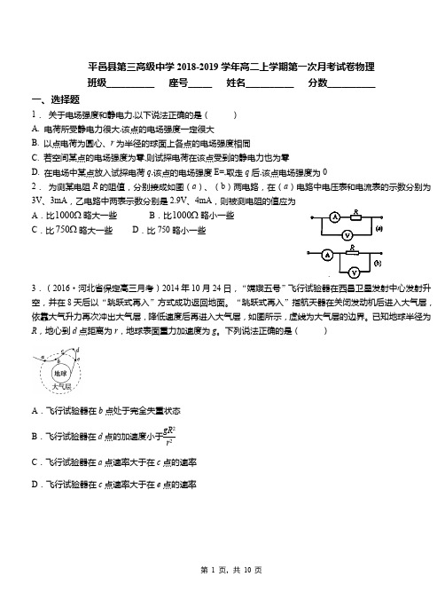 平邑县第三高级中学2018-2019学年高二上学期第一次月考试卷物理