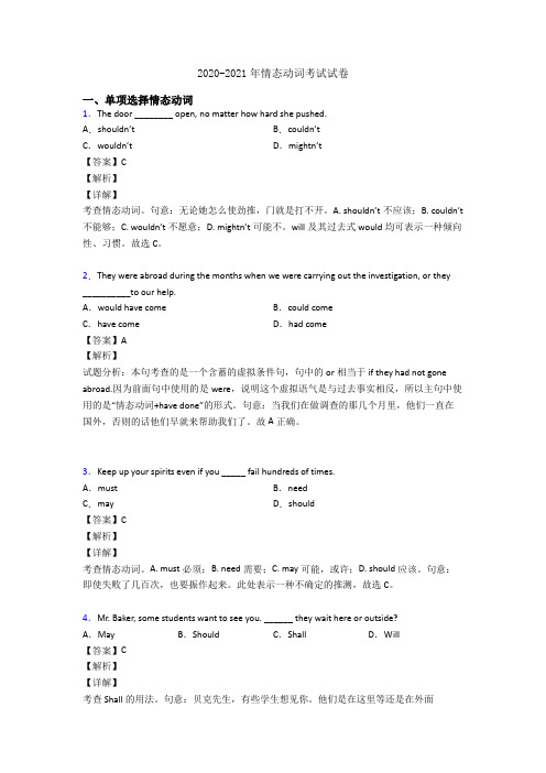 2020-2021年情态动词考试试卷