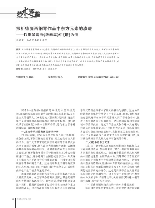 探析德彪西钢琴作品中东方元素的渗透——以钢琴套曲《版画集》中