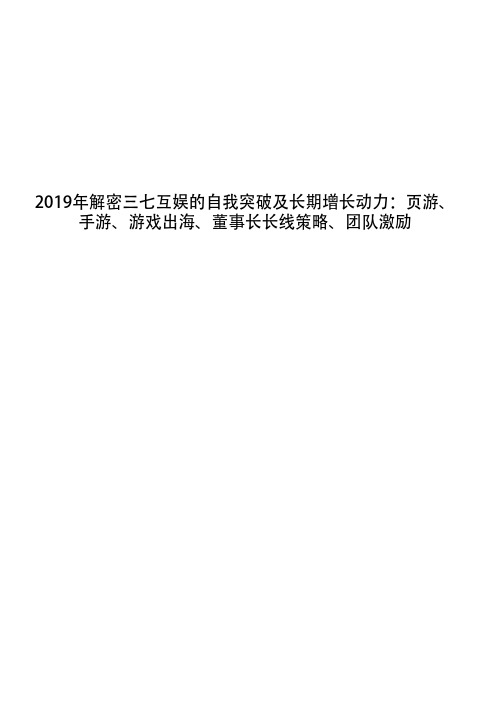 2019年解密三七互娱的自我突破及长期增长动力：页游、手游、游戏出海、董事长长线策略、团队激励