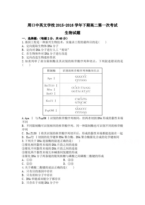 河南省周口2015-2016学年高二生物下册第一次月考试题