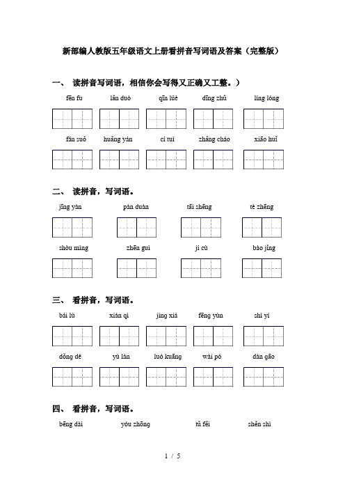 新部编人教版五年级语文上册看拼音写词语及答案(完整版)