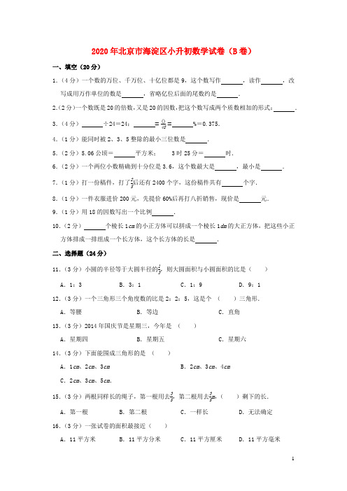 北京市海淀区2020年小升初数学试卷b卷