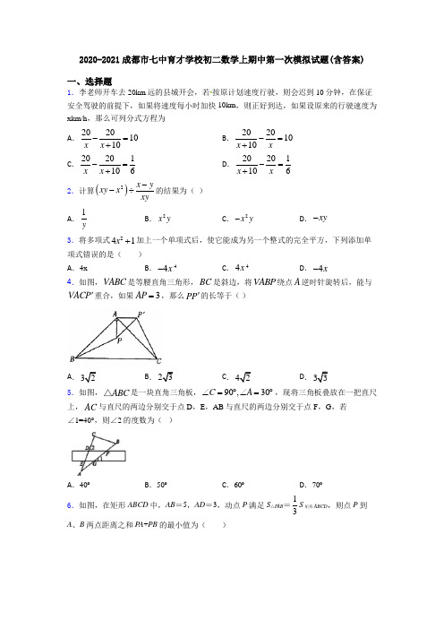 2020-2021成都市七中育才学校初二数学上期中第一次模拟试题(含答案)