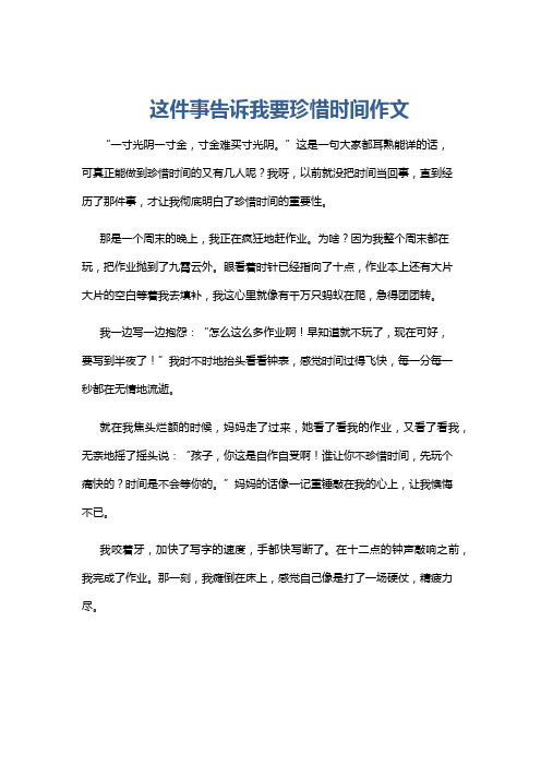 这件事告诉我要珍惜时间作文