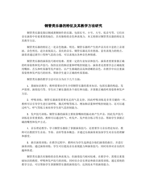 铜管类乐器的特征及其教学方法研究