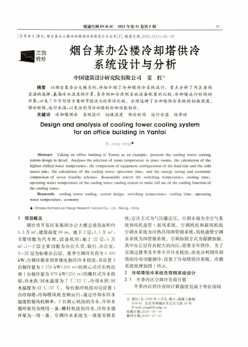 烟台某办公楼冷却塔供冷系统设计与分析