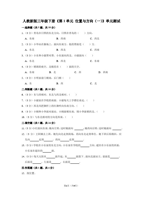 人教版数学3年级下册 第1单元(位置和方向一)单元测试1(含答案解释)