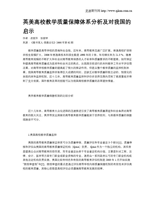 英美高校教学质量保障体系分析及对我国的启示