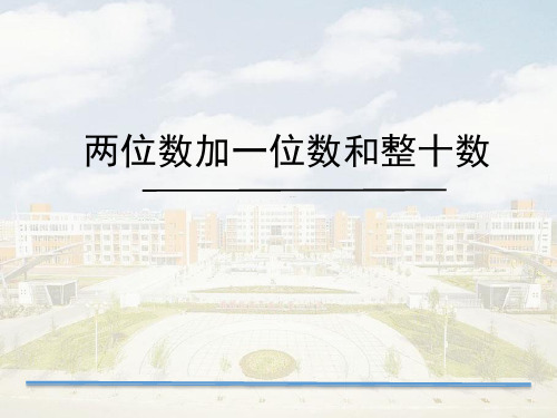 青岛版一年级下册数学5.1两位数加一位数(不进位)和整十数 课件(共17张PPT)