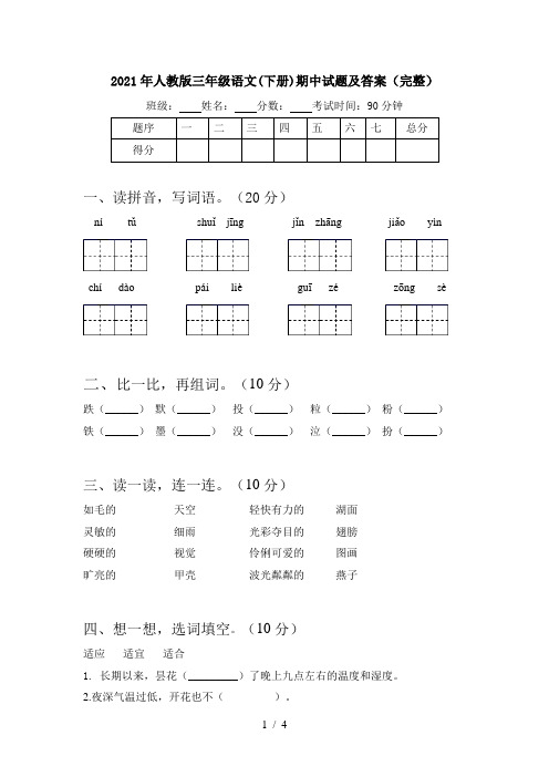 2021年人教版三年级语文(下册)期中试题及答案(完整)