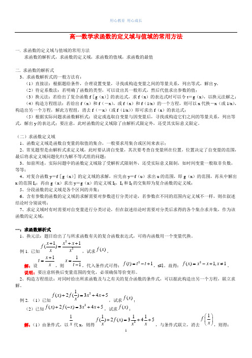 高一数学求函数解析式定义域与值域的常用方法(含答案)