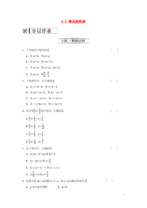 七年级数学上册 3.2 等式的性质课时作业 (新版)湘教版