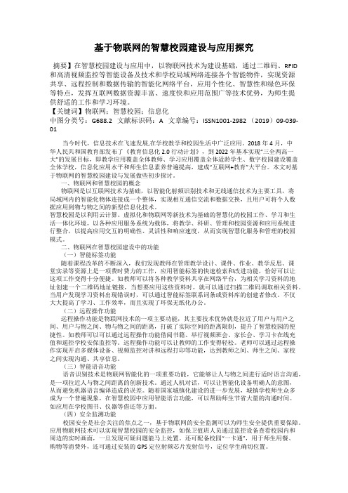 基于物联网的智慧校园建设与应用探究